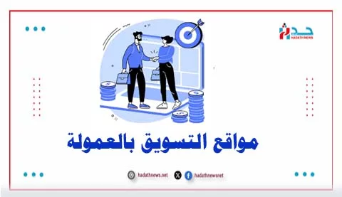 أفضل مواقع التسويق بالعمولة عربية