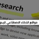 أفضل مواقع الذكاء الاصطناعي للبحوث