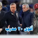 أفضل 20 مدربًا في عالم كرة القدم حاليًا