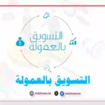 التسويق بالعمولة