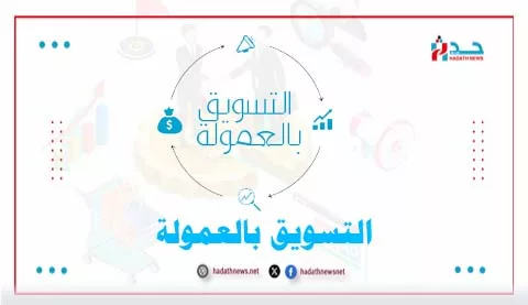 التسويق بالعمولة