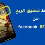 كيف يمكنك تحقيق الربح من ريلز فيسبوك