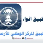 تطبيق انواء