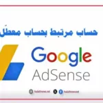 حسابات ادسنس المرتبطة بحسابات معطلة