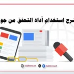 شرح استخدام أداة التحقق من جوجل Fact Check Markup Tool