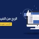 طرق تحقيق الربح من فيسبوك
