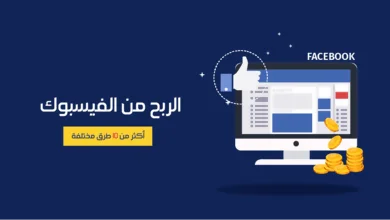 طرق تحقيق الربح من فيسبوك