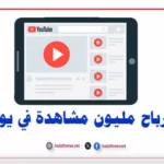 كم أرباح مليون مشاهدة في يوتيوب؟