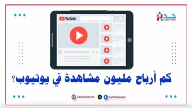 كم أرباح مليون مشاهدة في يوتيوب؟