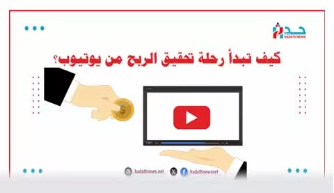 كيف تبدأ رحلة تحقيق الربح من يوتيوب؟