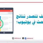 كيف تتصدر نتائج البحث في يوتيوب؟