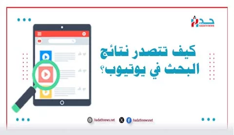 كيف تتصدر نتائج البحث في يوتيوب؟