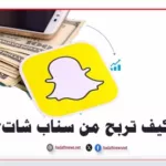كيف تربح من سناب شات دليل شامل