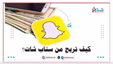 كيف تربح من سناب شات دليل شامل