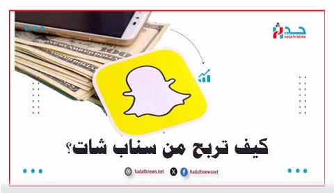 كيف تربح من سناب شات دليل شامل