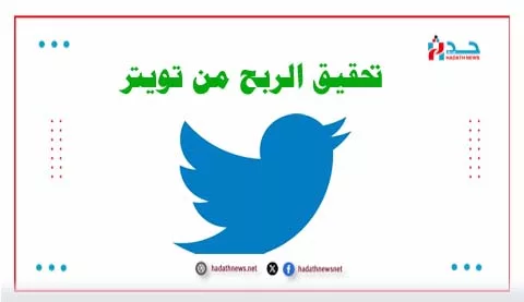 كيف يمكنك تحقيق الربح من تويتر