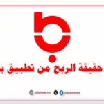 ما حقيقة الربح من تطبيق باز