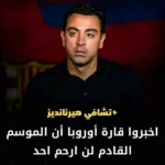 ما صحة تصريح تشافي "لن ارحم أحد في أوروبا"؟