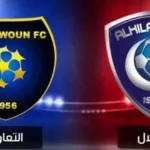 مباراة الهلال والتعاون