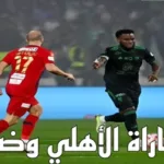 موعد مباراة الأهلي وضمك والقنوات الناقلة