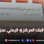 البنك المركزي اليمني فرع عدن