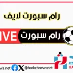 رام سبورت لايف: منصة شاملة لعشاق الرياضة