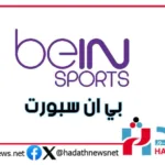 بي ان سبورت 1 HD تردد القناة لمشاهدة أقوى البطولات