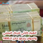 انهيار غير مسبوق للريال اليمني في عدن والدولار يتجاوز سقف الـ1800