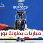 تعرف على المجموعات وجدول المباريات الكامل لبطولة يورو 2024