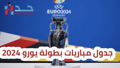 تعرف على المجموعات وجدول المباريات الكامل لبطولة يورو 2024