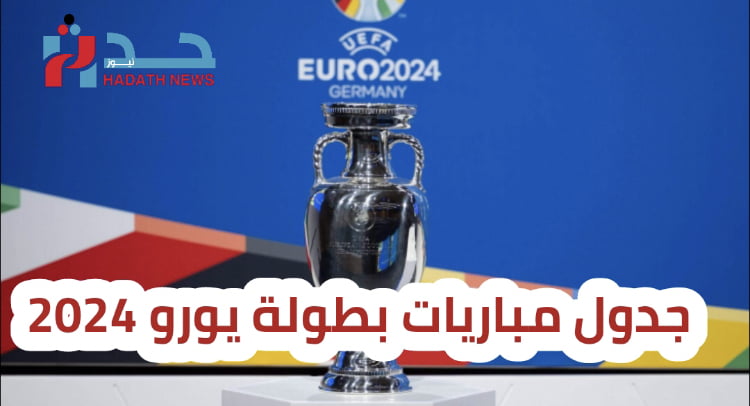 تعرف على المجموعات وجدول المباريات الكامل لبطولة يورو 2024