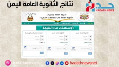 نتائج الثانوية والصف التاسع في اليمن 2024 موعد الإعلان وطريقة الاستعلام | حدث نيوز