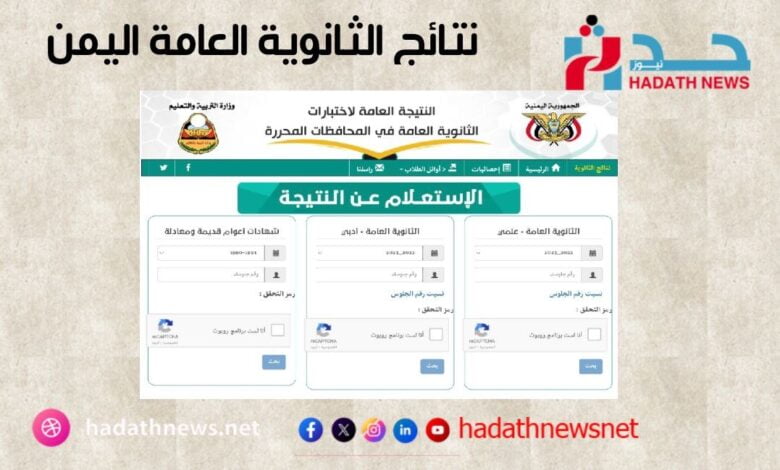 نتائج الثانوية والصف التاسع في اليمن 2024 موعد الإعلان وطريقة الاستعلام | حدث نيوز