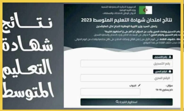 اعلان نتائج شهادة التعليم المتوسط 2024 في الجزائر