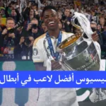 فينيسيوس أفضل لاعب في أبطال أوروبا لموسم 2023-2024
