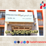 البنك المركزي اليمني فرع عدن