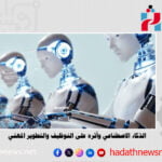 الذكاء الاصطناعي وأثره على التوظيف والتطوير المهني