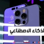 تأثير الذكاء الاصطناعي على تحول أجهزة آيفونما الجديد؟