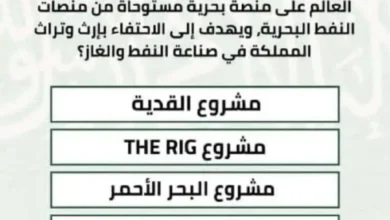 مسابقة يزيد الراجحي: ما هو المشروع الذي يعتبر أول وجهة سياحية عالمية تقع على واجهة بحرية؟