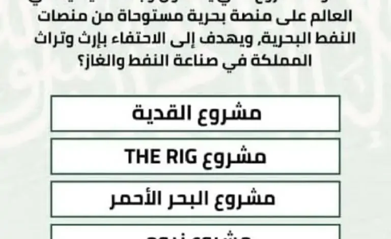 مسابقة يزيد الراجحي: ما هو المشروع الذي يعتبر أول وجهة سياحية عالمية تقع على واجهة بحرية؟