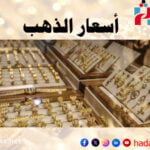 أسعار الذهب في اليمن اليوم