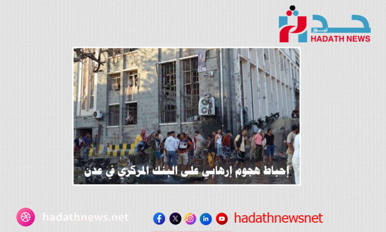 إحباط هجوم إرهابي على البنك المركزي في عدن