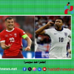موعد مباراة إنجلترا ضد سويسرا في ربع نهائي يورو 2024 والقنوات الناقلة للمباراة