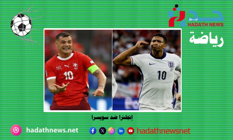 موعد مباراة إنجلترا ضد سويسرا في ربع نهائي يورو 2024 والقنوات الناقلة للمباراة