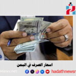 أسعار الصرف في اليمن