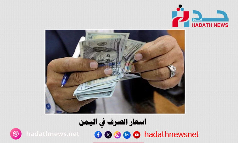 أسعار صرف العملات الأجنبية مقابل الريال اليمني اليوم الخميس 2 يناير 2024