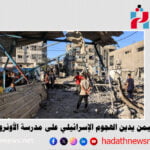 اليمن يدين الهجوم الإسرائيلي على مدرسة الأونروا في غزة