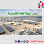 عدن: محطة الطاقة الشمسية