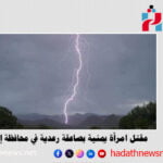 مقتل امرأة يمنية بصاعقة رعدية في محافظة إب