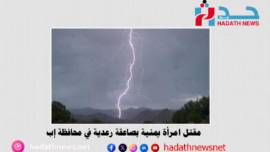 مقتل امرأة يمنية بصاعقة رعدية في محافظة إب